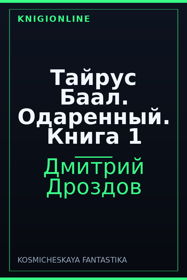 Обложка книги Тайрус Баал. Одаренный. Книга 1