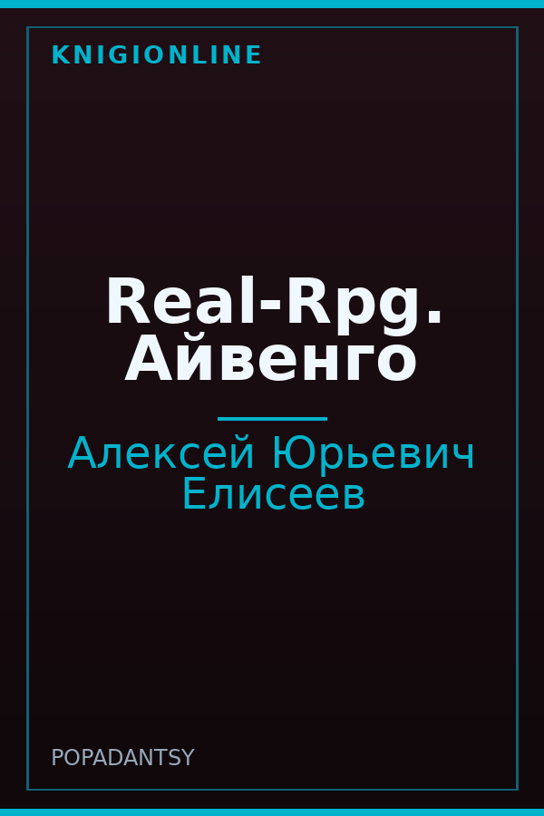 Обложка книги Real-Rpg. Айвенго
