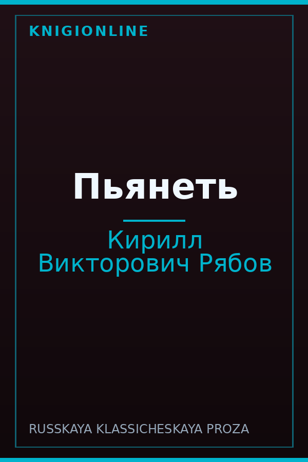 Обложка книги Пьянеть
