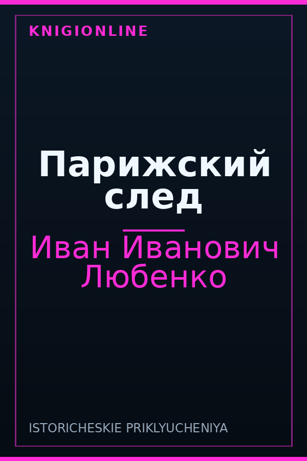 Обложка книги Парижский след