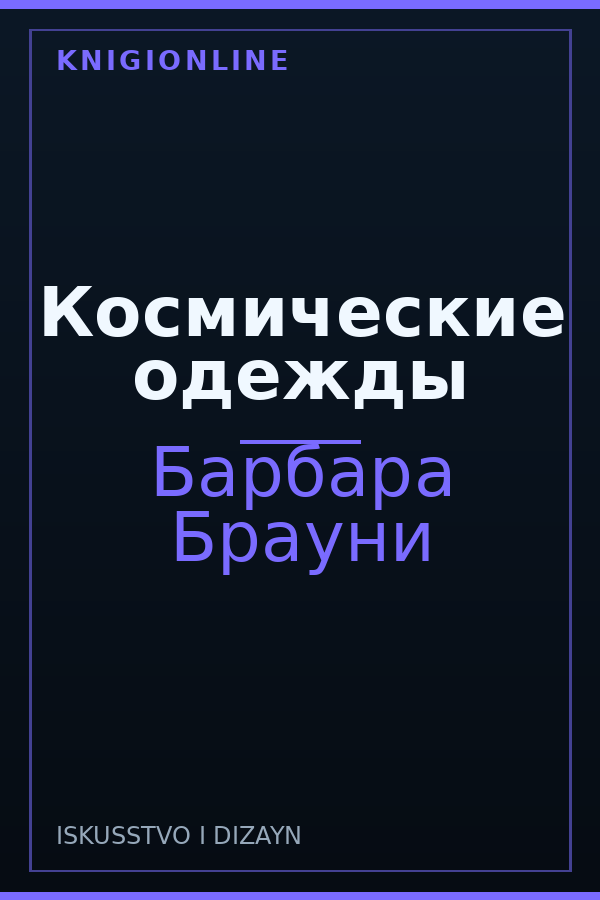 Обложка книги Космические одежды