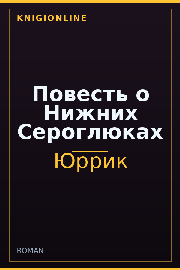 Обложка книги Повесть о Нижних Сероглюках