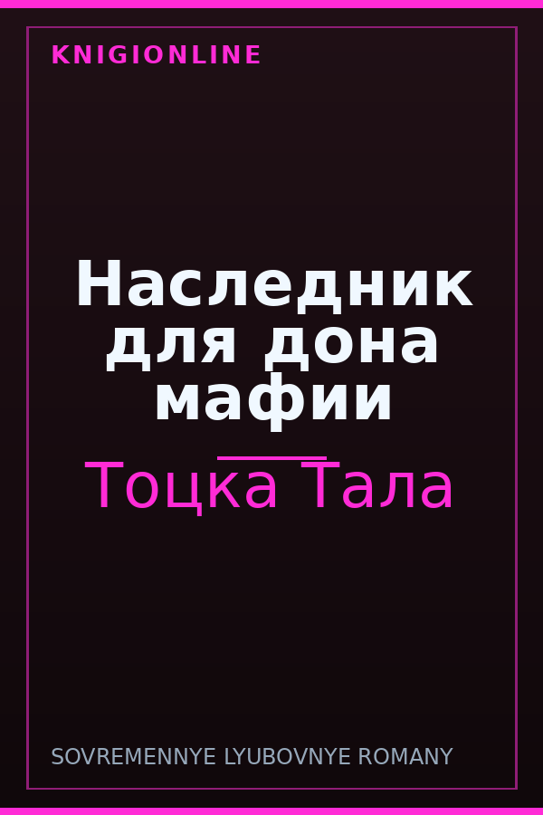 Обложка книги Наследник для дона мафии
