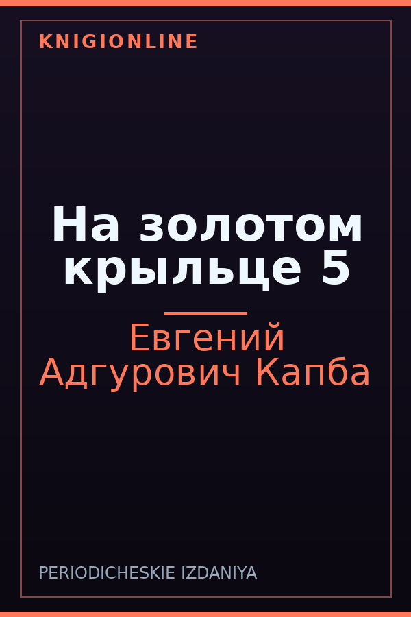 Обложка книги На золотом крыльце 5