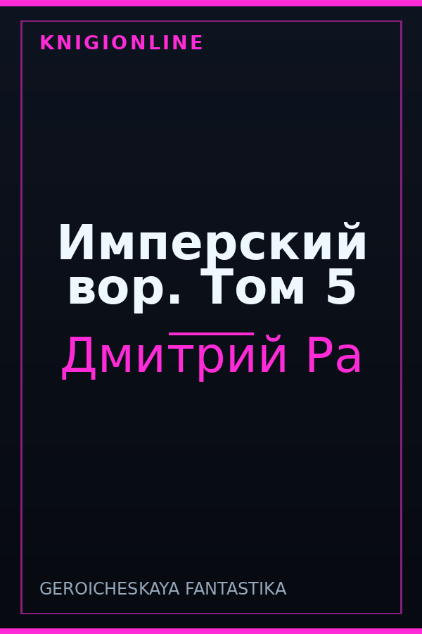 Обложка книги Имперский вор. Том 5