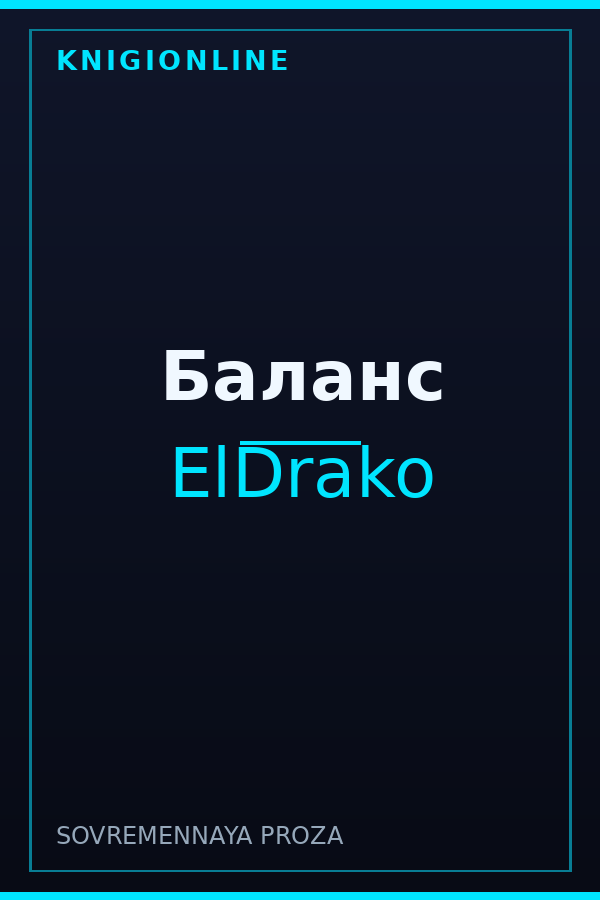 Обложка книги Баланс