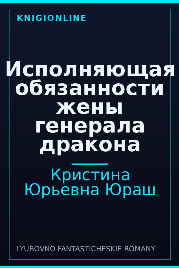 Обложка книги Исполняющая обязанности жены генерала дракона