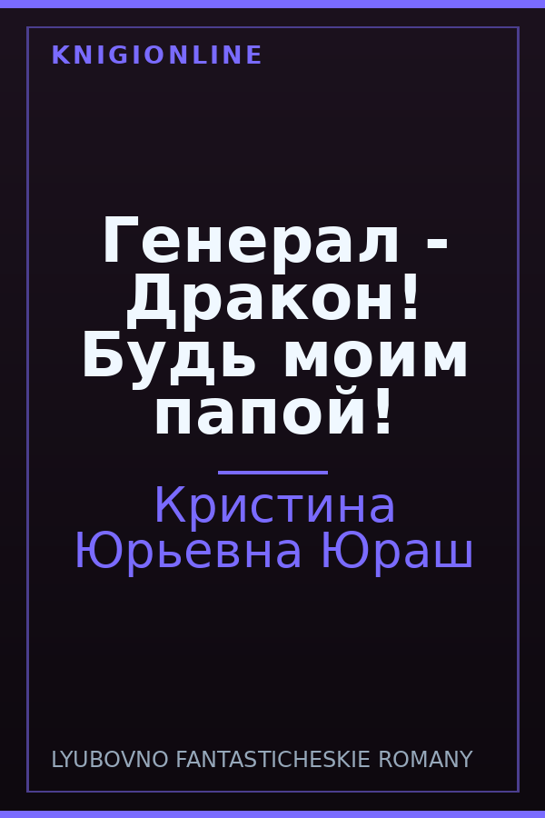 Обложка книги Генерал - Дракон! Будь моим папой!