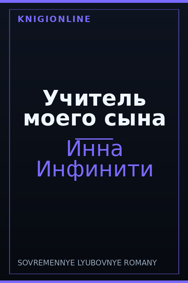 Обложка книги Учитель моего сына