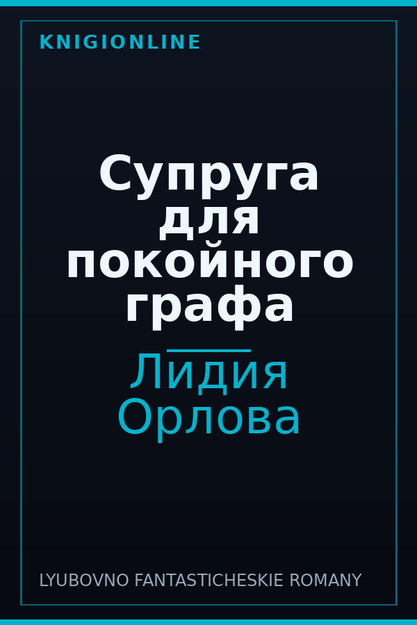 Обложка книги Супруга для покойного графа