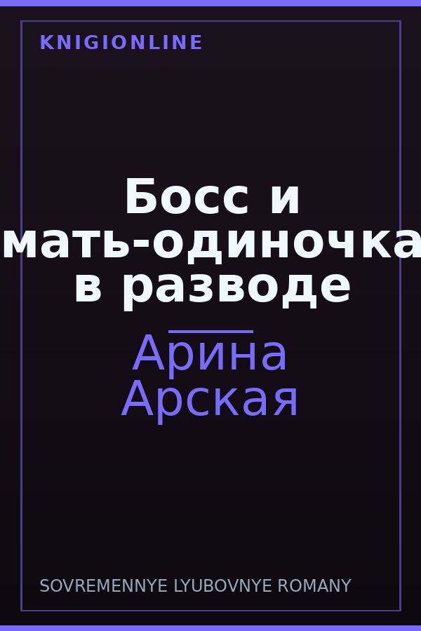 Обложка книги Босс и мать-одиночка в разводе