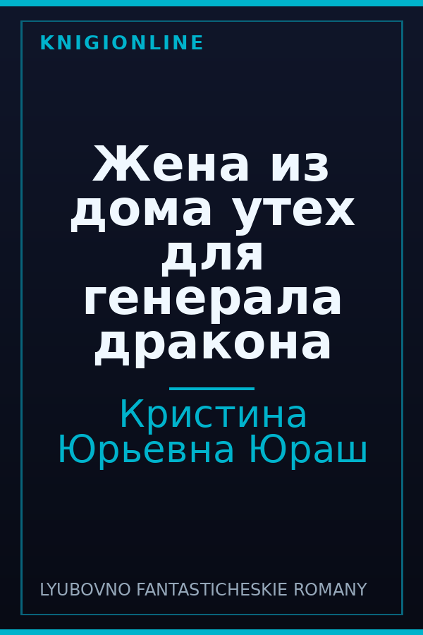 Обложка книги Жена из дома утех для генерала дракона