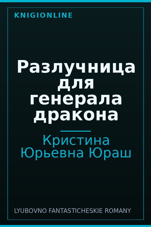 Обложка книги Разлучница для генерала дракона