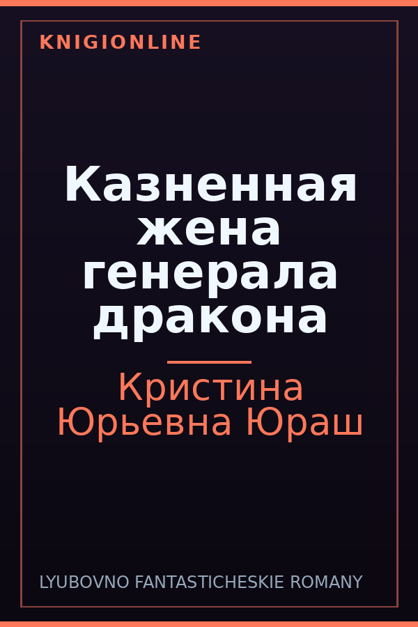 Обложка книги Казненная жена генерала дракона