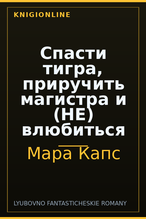 Обложка книги Спасти тигра, приручить магистра и (НЕ) влюбиться