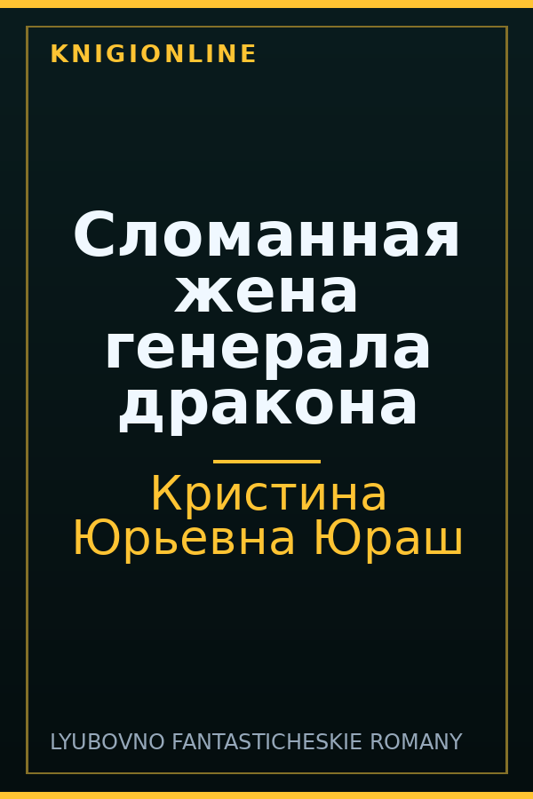 Обложка книги Сломанная жена генерала дракона
