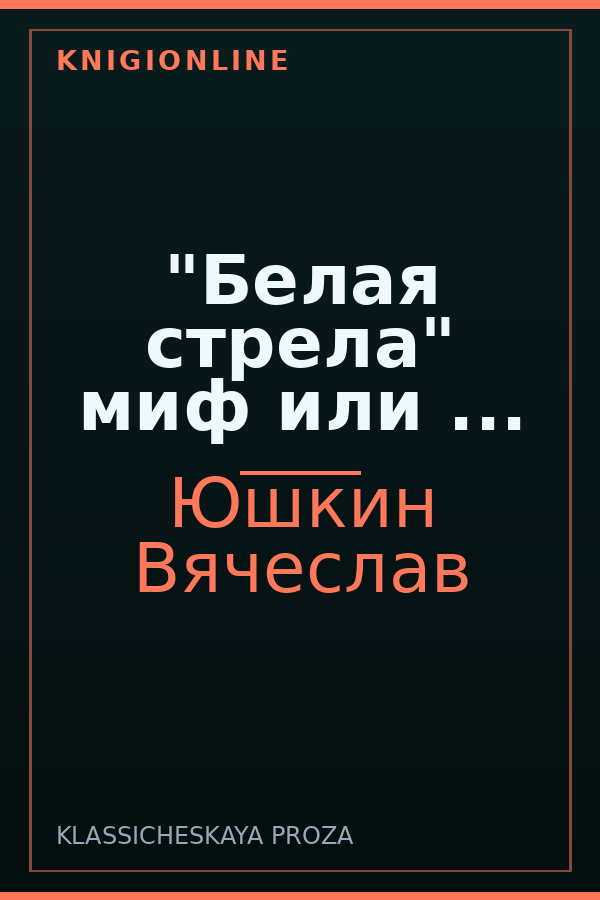 Обложка книги "Белая стрела" миф или ...