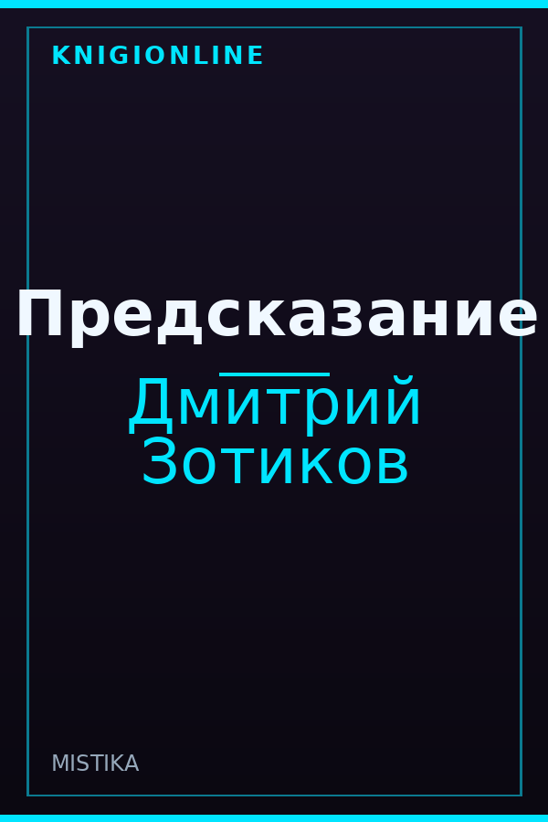 Обложка книги Предсказание