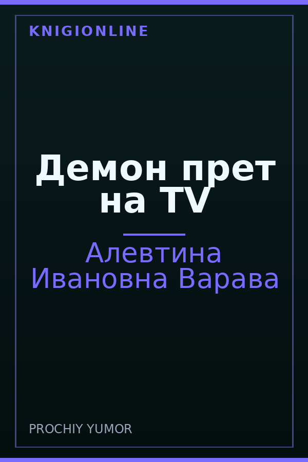 Обложка книги Демон прет на TV