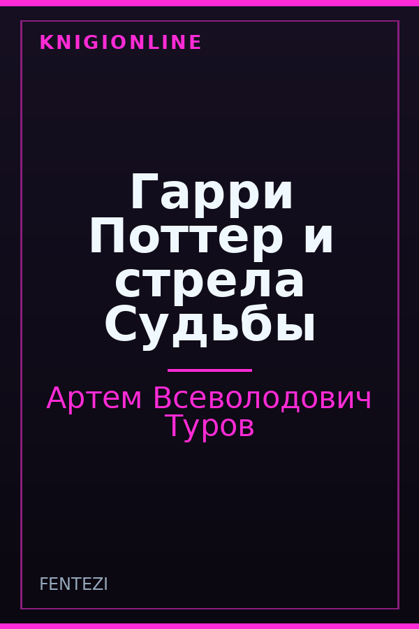Обложка книги Гарри Поттер и стрела Судьбы