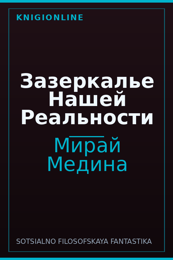 Обложка книги Зазеркалье Нашей Реальности