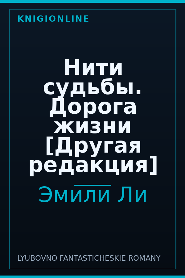 Обложка книги Нити судьбы. Дорога жизни [Другая редакция]