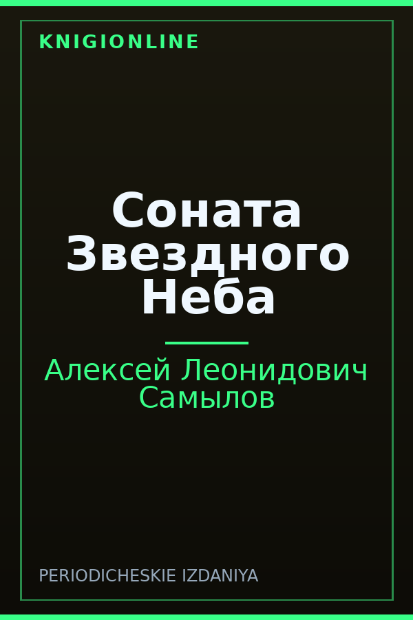 Обложка книги Соната Звездного Неба