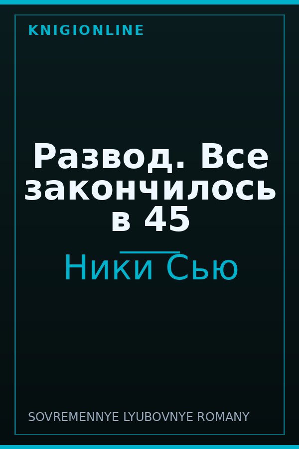Обложка книги Развод. Все закончилось в 45