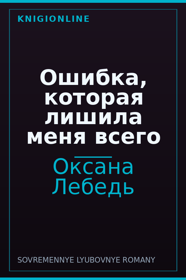 Обложка книги Ошибка, которая лишила меня всего
