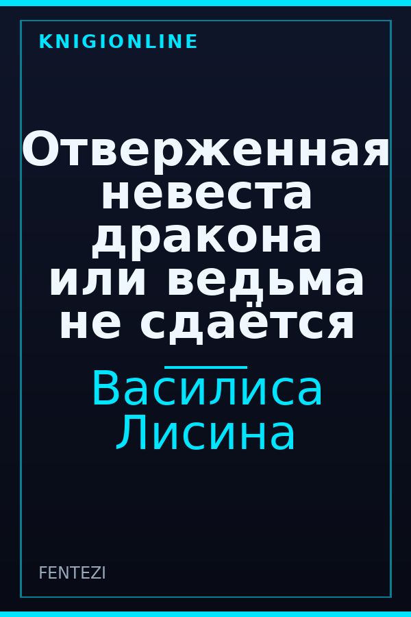 Обложка книги Отверженная невеста дракона или ведьма не сдаётся