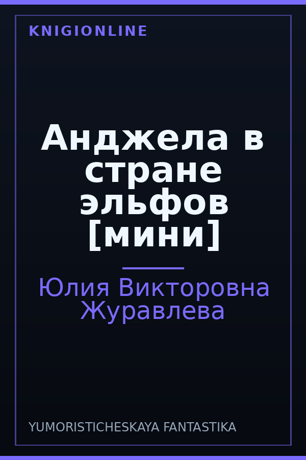 Обложка книги Анджела в стране эльфов [мини]