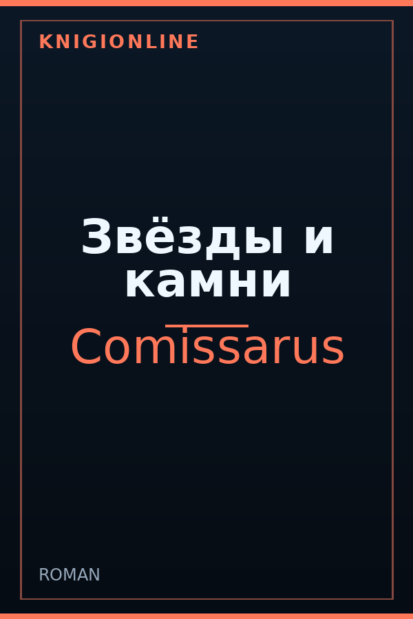 Обложка книги Звёзды и камни