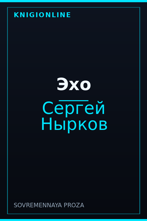 Обложка книги Эхо