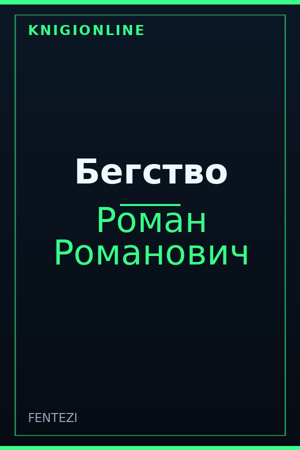 Обложка книги Бегство