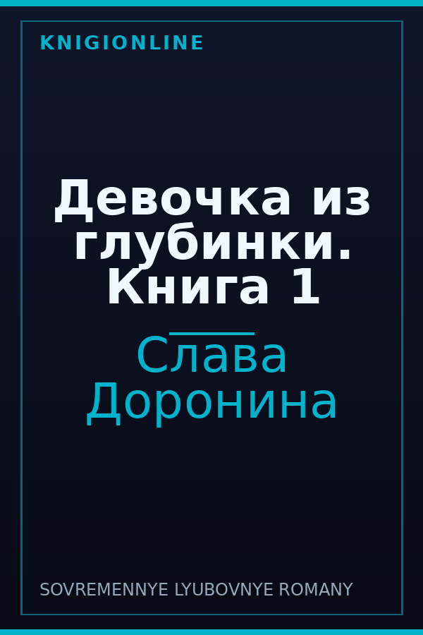 Обложка книги Девочка из глубинки. Книга 1