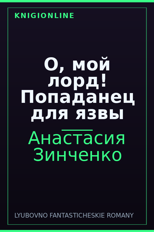 Обложка книги О, мой лорд! Попаданец для язвы