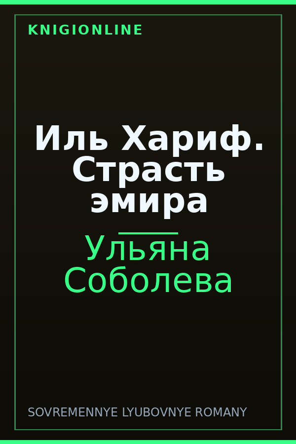 Обложка книги Иль Хариф. Страсть эмира