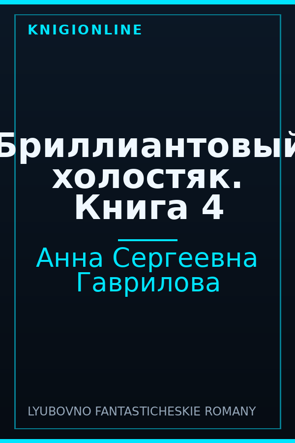 Обложка книги Бриллиантовый холостяк. Книга 4