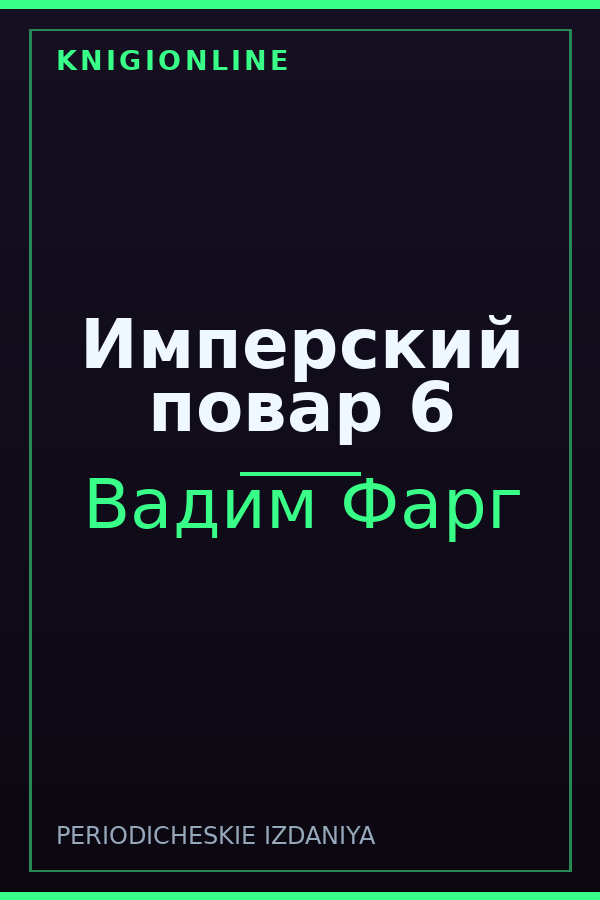 Обложка книги Имперский повар 6