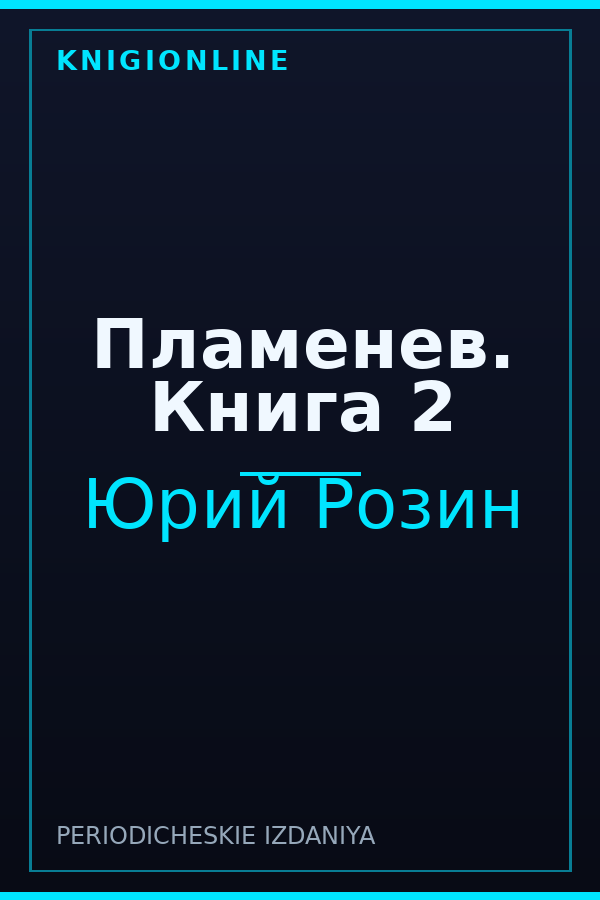 Обложка книги Пламенев. Книга 2