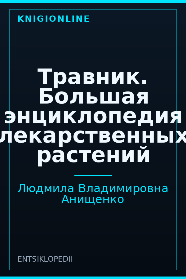 Обложка книги Травник. Большая энциклопедия лекарственных растений