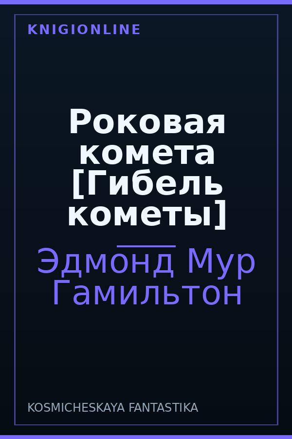 Обложка книги Роковая комета [Гибель кометы]