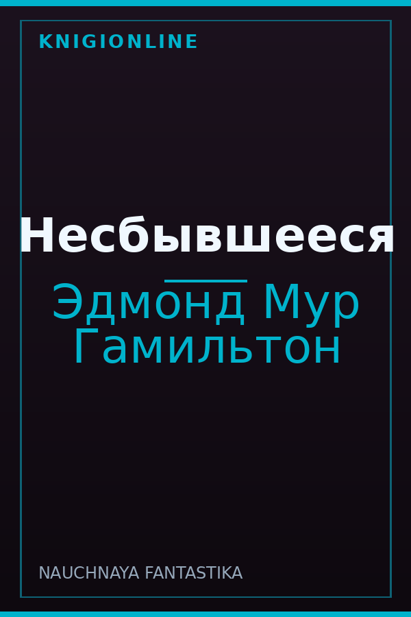 Обложка книги Несбывшееся
