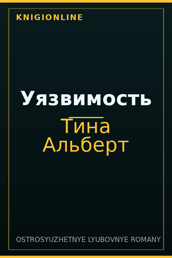 Обложка книги Уязвимость