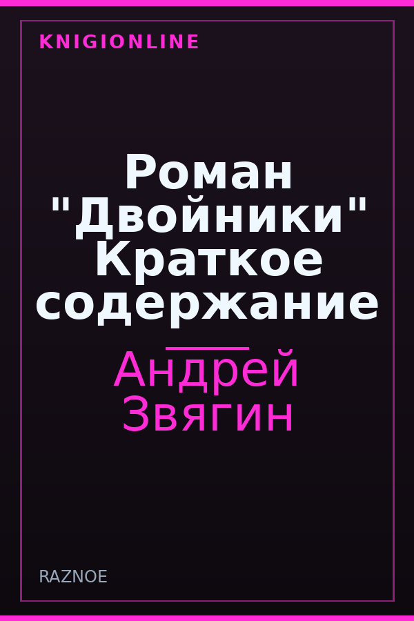 Обложка книги Роман "Двойники" Краткое содержание