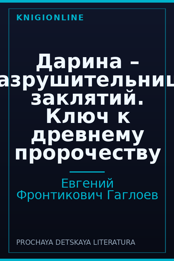 Обложка книги Дарина – разрушительница заклятий. Ключ к древнему пророчеству