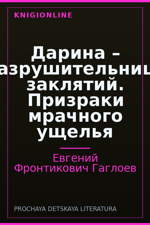 Обложка книги Дарина – разрушительница заклятий. Призраки мрачного ущелья