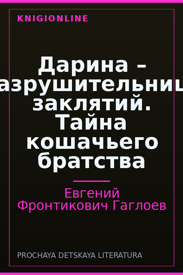 Обложка книги Дарина – разрушительница заклятий. Тайна кошачьего братства