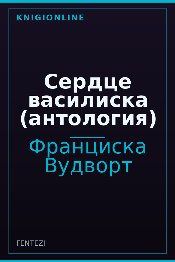 Обложка книги Сердце василиска (антология)