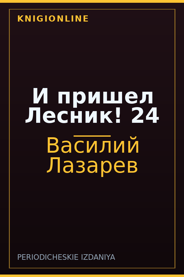 Обложка книги И пришел Лесник! 24